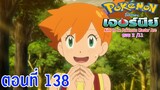 Pokemon Journey Aim to be Pokémon Master ตอนที่ 138 ซาโตชิ VS คาสึมิ! การประลองตัวต่อตัวริมทะเล!!