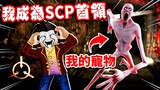 【Roblox SCP 系列】我在一間收容所中養了滿滿的SCP怪物當寵物🤣 SCP Games and SCP Monsters｜【至尊星】