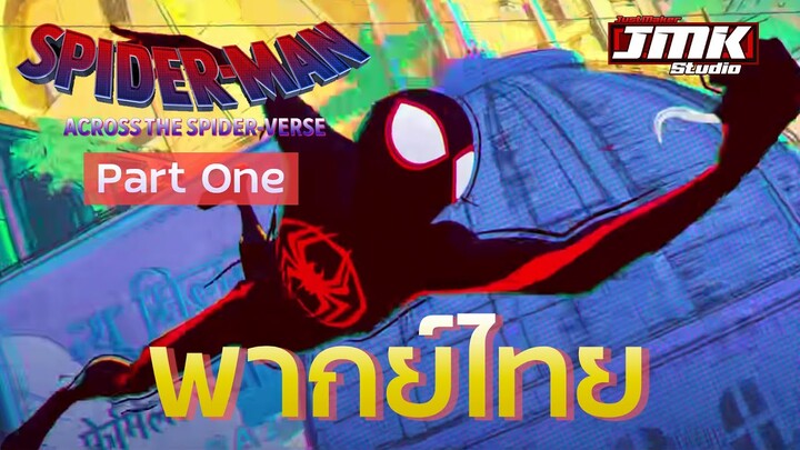 JMK - SPIDER-MAN: ACROSS THE SPIDER-VERSE (PART ONE)  [พากย์ไทย]