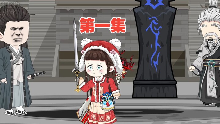 第一集：女孩为了在宗门躺平，故意在招生大会上隐藏实力