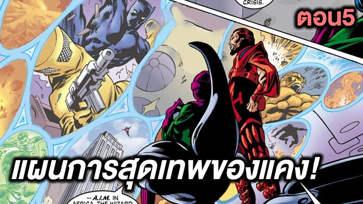 เผยแผนการสุดเทพของแคง ผู้พิชิต! Kang Dynasty Part.5 - Comic World Story