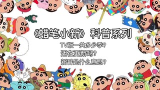 Ada berapa musim dalam serial sains populer "Crayon Shin-chan" Crayon Shin-chan? Apakah Anda masih m