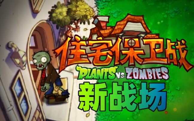 【PVZ自制关卡】当僵尸进入了你的房子会怎么样？