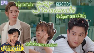 ปฏิกิริยาการดูซีรีส์ : รักนี้เธอมอบให้ EP5 : เฉลยปมลูกชาย 🍿REACTION🍿