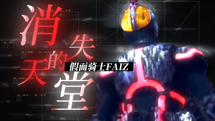 『假面骑士555/消失的天堂/剧场版MAD』以自己的姿态，傲然活下去
