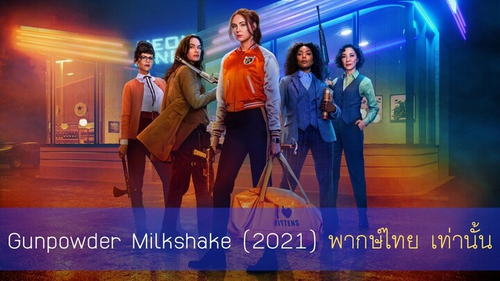 Gunpowder Milkshake (2021) พากษ์ไทย เท่านั้น