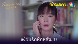 เพื่อนรักหักหลัง!? l HighLight l ในรอยทราย EP.26 l BUGABOOINTER