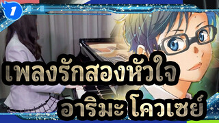 [เพลงรักสองหัวใจ] EP13 ความเศร้าของความรัก - อาริมะ โควเซย์ / การแสดงเปียโน_1