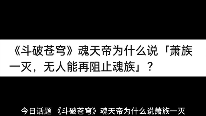 《斗破苍穹》魂天帝为什么说「萧族一灭，无人能再阻止魂族」？