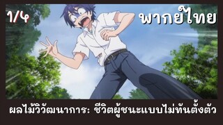 ผลไม้วิวัฒนาการ: ชีวิตผู้ชนะแบบไม่ทันตั้งตัว พากย์ไทย EP.1/4