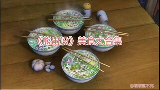 《熊出没》美食大合集：葱花面条，披萨，烤肠，冰棒，炒鱼，干脆面，糖果，鱼汤，零食等等