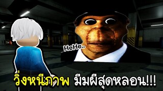 Roblox : วิ่งหนีภาพมีมผีสุดหลอน😨 หาทางออกBackroom !!! Nico's Nextbots