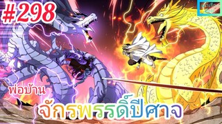 [มังงะจีนพากย์ไทย] พ่อบ้านจักรพรรดิ์ปีศาจ ตอนที่ 298 : วิทยายุทธ์ลับสุดแกร่งของหวงปู้ชิงเทียน !?!?