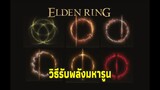 Elden Ring - วิธีรับพลังมหารูน