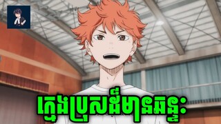 ( ភាគ 04 ) Hinata ក្មេងប្រុសដ៏មានឆន្ទៈ | សម្រាយរឿង 『 Haikyu!! 』