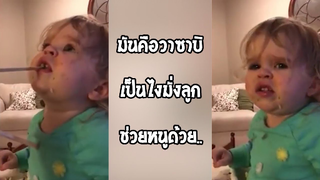 รวมคลิปตลกๆ : มันคือวาซาบินะลูก!! ช่วยหนูด้วย~