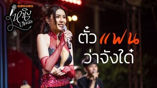 ตั๋วแฟนว่าจังใด๋ : หนิง ปัทมา แสดงสด