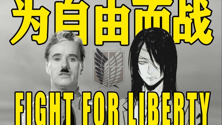 进击的巨人×大独裁者  当Call of Silence遇上Fight For Liberty