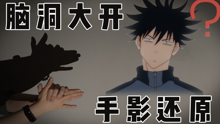 [Jujutsu Kaisen] Hand shadow master Megumi Fushiguro: Come challenge your limits with me!