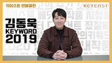 Kim Dong Wook(김동욱) -  KEYWORD 2019 '김동욱 편'