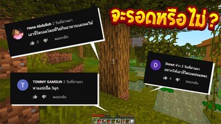 เอาชีวิตรอด ตามคำสั่งคนดู ตอนที่1!!..จะรอดหรือไม่รอด(Minecraft)