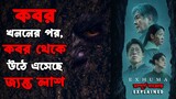 2024 সালের সেরা কোরিয়ান হরর মুভি | Exhuma (2024) Explained in Bangla | Korean Horror Movie Explained