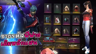 ขายรหัสฟีฟายหมวกFและชุดออแกนิคเติมเกือบแสนขายโครตถูก Garena Free Fire