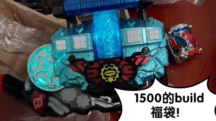 花1500元买假面骑士build玩具能有多少东西呢？