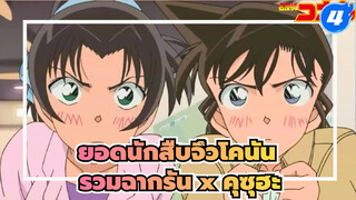 [ยอดนักสืบจิ๋วโคนันTV] รวมฉากรัน x คุซุฮะ (5)_4