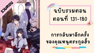 การกลับมาอีกครั้งของคุณหนูตระกูลฮั้ว รวมตอน ตอนที่ 131-180