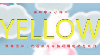 YELLOW（病娇崽x小绵羊）