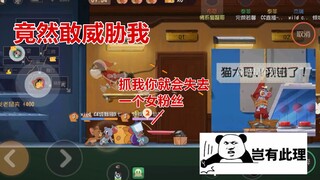 猫和老鼠手游：粉丝竟然在排位赛威胁我，抓她就会失去一名女粉