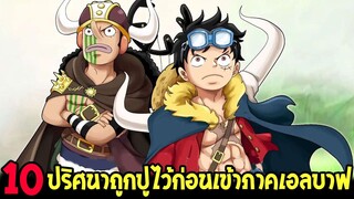 วันพีช - 10 ปริศนาถูกปูเอาไว้ก่อนเข้าภาคเอลบาฟ !? - OverReview