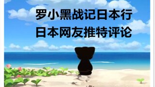 【渣翻熟肉】罗小黑战记公映后日本网友推特评论特别篇，纪念罗小黑赴日上映两周年！