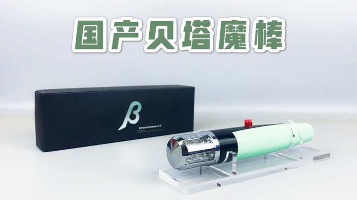 181.[有嚓好玩]悄摸的玩！国产贝塔魔棒 奥特曼变身器