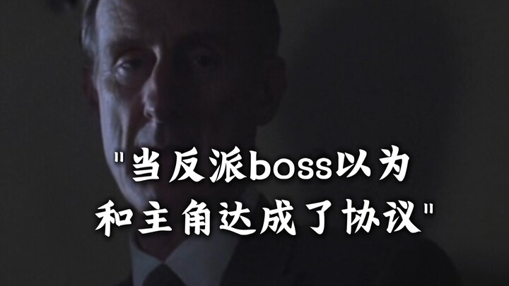 "当反派boss以为和主角达成了协议"