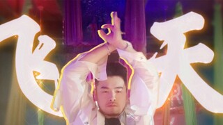 [Shiqijun/perayaan ulang tahun] Cover dance kualitas terbaik dari Zhang Yixing YYDS [Flying Apsaras]