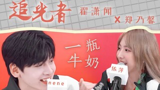 【一瓶牛奶】翟潇闻x郑乃馨nene I 超新星运动会限定bg之光：依萍，游的慢没关系！剩下半场我替你赢！