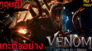 แกะตัวอย่าง Venom Let There Be Carnage เรื่องราวที่อาจจะเกิดขึ้นในภาพยนตร์เรื่องนี้