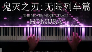 鬼灭之刃剧场版 (无限列车篇) 預告主題曲「炎 Homura (by LiSA)」钢琴改编