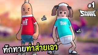 ทักทายด้วยท่าส่วยเอว - Sausage Man Ep.1