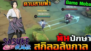 Moba Anime :  Sasuke สกิลโครตเท่ พันปักษาโครตใหญ่