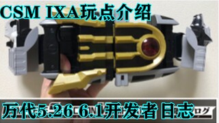 CSM IXA玩点介绍！万代5月26号 6月1号开发者日志【味增和你说 第6期】