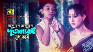 আম্মু চুপ আব্বু চুপ | Ammu Chup Abbu Chup | Tero Panda Ek Gunda Bangla Movie Song