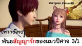 Love story of cat spirit พันธสัญญารักของแมวปีศาจ 3/1 (พากย์ไทย)