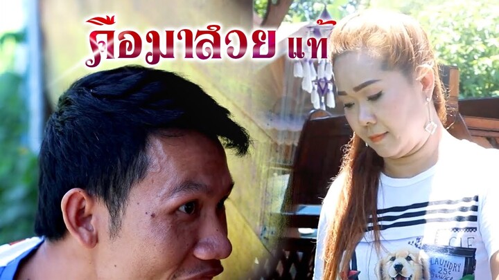 บุญจันทร์ อนอัว ตอน คิดว่าจะสวย #บุญจันทร์พรรณีวาไรตี้