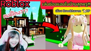 [Roblox] เล่นซ่อนแอบในบ้านสุดหรู...อัพเดตใหม่กับ FC!!! ในเมือง Brookhaven 🏡RP Ep.2 | Rita Kitcat