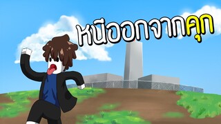 หนีไป! โจรกระจอกแหกคุก ในBlockman go