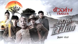 ตัวอย่าง หลวงพี่กะอีปอบ The Ghoul : Horror At The Howling Field (Official Trailer)