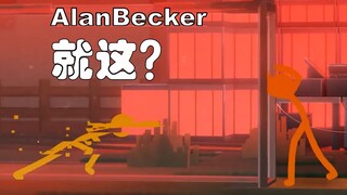 【混剪 | AlanBecker火柴人 | 我的世界】不就一火柴人动画吗？